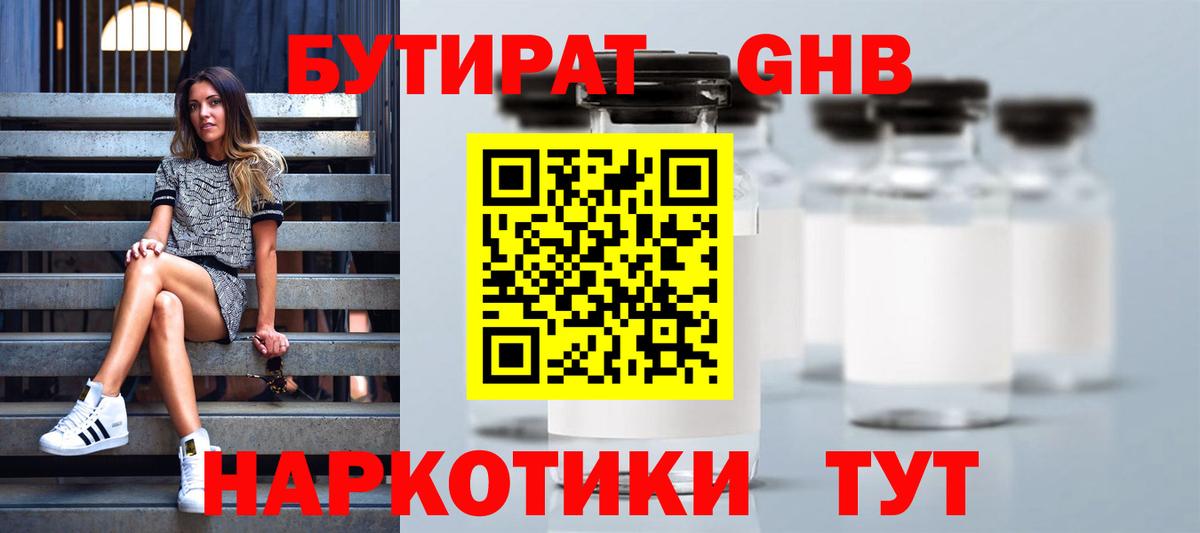 БУТИРАТ GHB  Алейск 