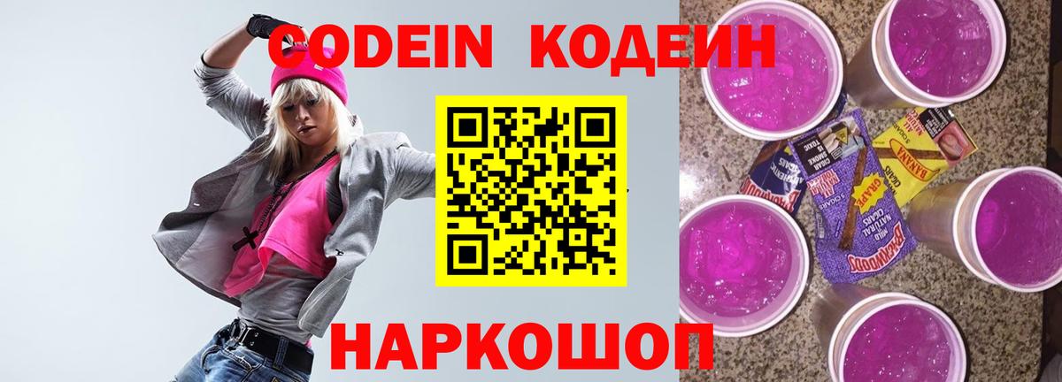 Кодеин Purple Drank Алейск